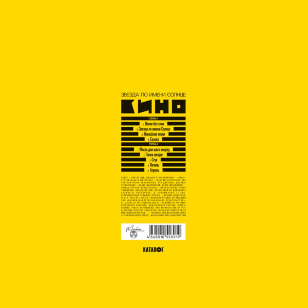 "KINO" (КИНО) — "Zvezda Po Imeni Solnce" (Звезда По Имени Солнце) (1989/2019) (Black Vinyl) - Image 3