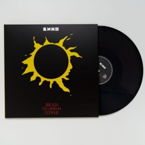 "KINO" (КИНО) — "Zvezda Po Imeni Solnce" (Звезда По Имени Солнце) (1989/2019) (Black Vinyl)