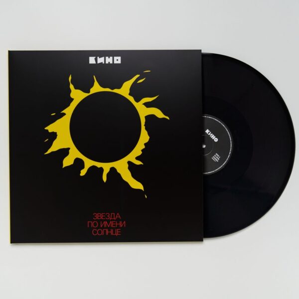 "KINO" (КИНО) — "Zvezda Po Imeni Solnce" (Звезда По Имени Солнце) (1989/2019) (Black Vinyl)