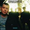 Смысловые Галлюцинации — "3000" (2000/2021) (Black Vinyl) - Image 4