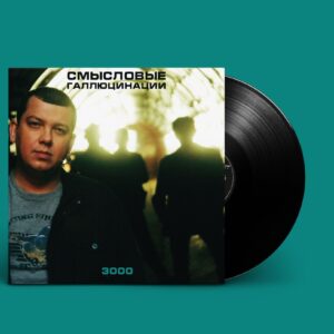 Смысловые Галлюцинации — "3000" (2000/2021) (Black Vinyl)