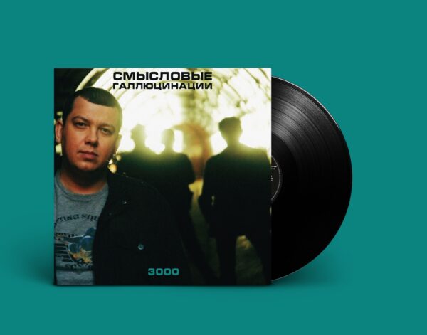 Смысловые Галлюцинации — "3000" (2000/2021) (Black Vinyl)