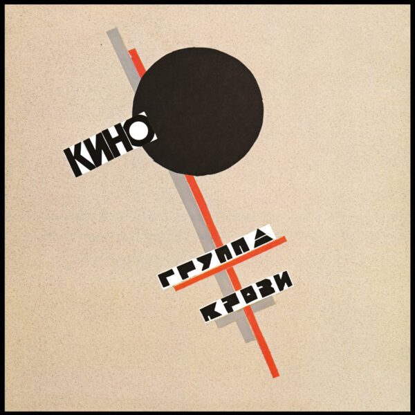 "KINO" (КИНО) — "Gruppa Krovi" (Группа крови) (1989/2019) (Black Vinyl) - Image 5