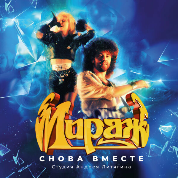 "Mirage" (Мираж) — "Together Again" (Снова вместе) (1989/2023) (Black Vinyl) - Image 2
