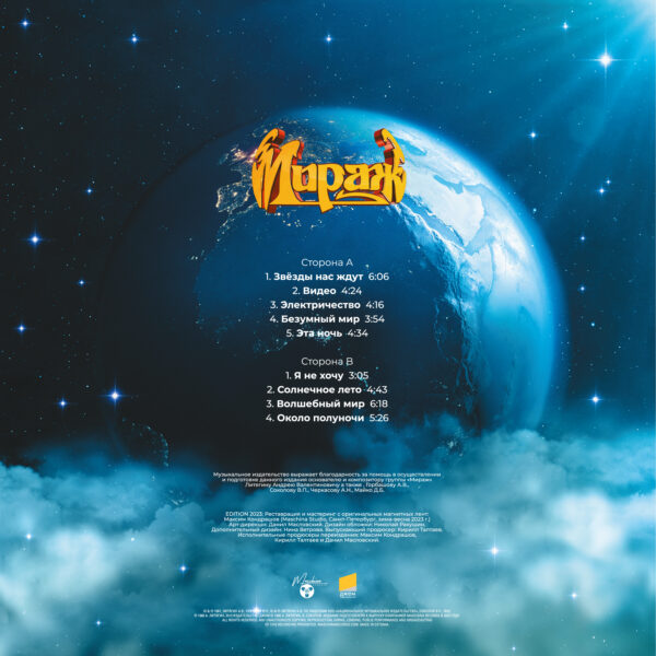 "Mirage" (Мираж) — "The Stars Await Us" (Звезды нас ждут) (1987/2023) (Black Vinyl) - Image 3