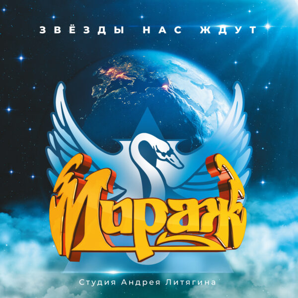 "Mirage" (Мираж) — "The Stars Await Us" (Звезды нас ждут) (1987/2023) (Black Vinyl) - Image 2