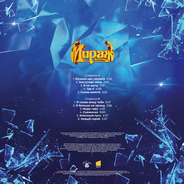 "Mirage" (Мираж) — "Together Again" (Снова вместе) (1989/2023) (Black Vinyl) - Image 3