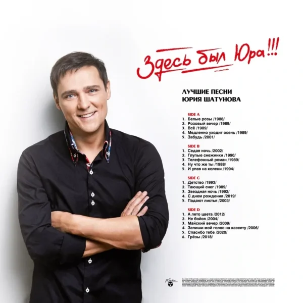 Yuri Shatunov (Юрий Шатунов) — "Here Was Yura!!! Best Songs" (Здесь был Юра!!! Лучшие песни) (2023) (2LP Black Vinyl) - Image 2
