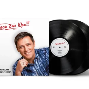 Yuri Shatunov (Юрий Шатунов) — "Here Was Yura!!! Best Songs" (Здесь был Юра!!! Лучшие песни) (2023) (2LP Black Vinyl)