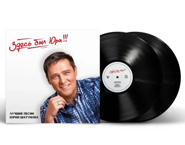 Yuri Shatunov (Юрий Шатунов) — "Here Was Yura!!! Best Songs" (Здесь был Юра!!! Лучшие песни) (2023) (2LP Black Vinyl)