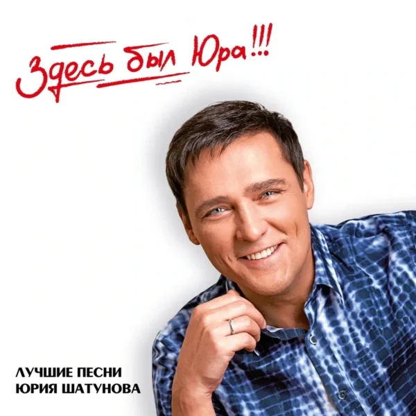 Yuri Shatunov (Юрий Шатунов) — "Here Was Yura!!! Best Songs" (Здесь был Юра!!! Лучшие песни) (2023) (2LP Black Vinyl) - Image 3