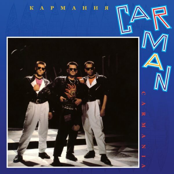 "Car-Man" (Кар-Мэн) — "Carmania" (Кармания) (1992/2024) (Black Vinyl) - Image 3