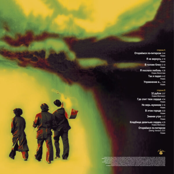 "Billy’s Band" — "Otorvemsya Po-Piterski" (Оторвемся по питерски) (2005/2024) (Black Vinyl) - Image 2