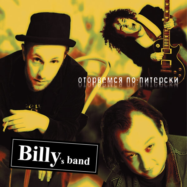 "Billy’s Band" — "Otorvemsya Po-Piterski" (Оторвемся по питерски) (2005/2024) (Black Vinyl) - Image 3