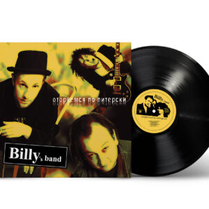"Billy’s Band" — "Otorvemsya Po-Piterski" (Оторвемся по питерски) (2005/2024) (Black Vinyl)