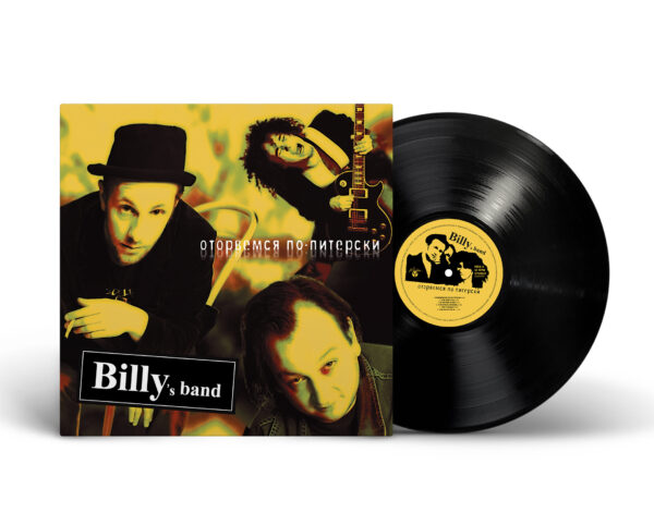 "Billy’s Band" — "Otorvemsya Po-Piterski" (Оторвемся по питерски) (2005/2024) (Black Vinyl)