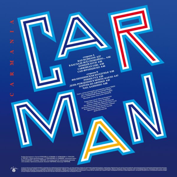 "Car-Man" (Кар-Мэн) — "Carmania" (Кармания) (1992/2024) (Black Vinyl) - Image 2