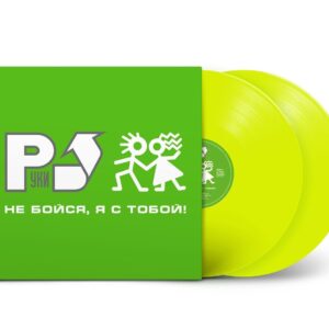 "Hands Up!" (Руки Вверх!) — "Ne Boysya, Ya s Toboy!" (Не бойся, я с тобой!) (1999/2020) (2LP Limited Yellow Vinyl)