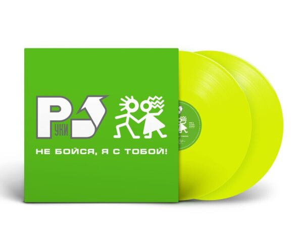 "Hands Up!" (Руки Вверх!) — "Ne Boysya, Ya s Toboy!" (Не бойся, я с тобой!) (1999/2020) (2LP Limited Yellow Vinyl)