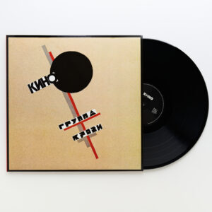 "KINO" (КИНО) — "Gruppa Krovi" (Группа крови) (1989/2019) (Black Vinyl)